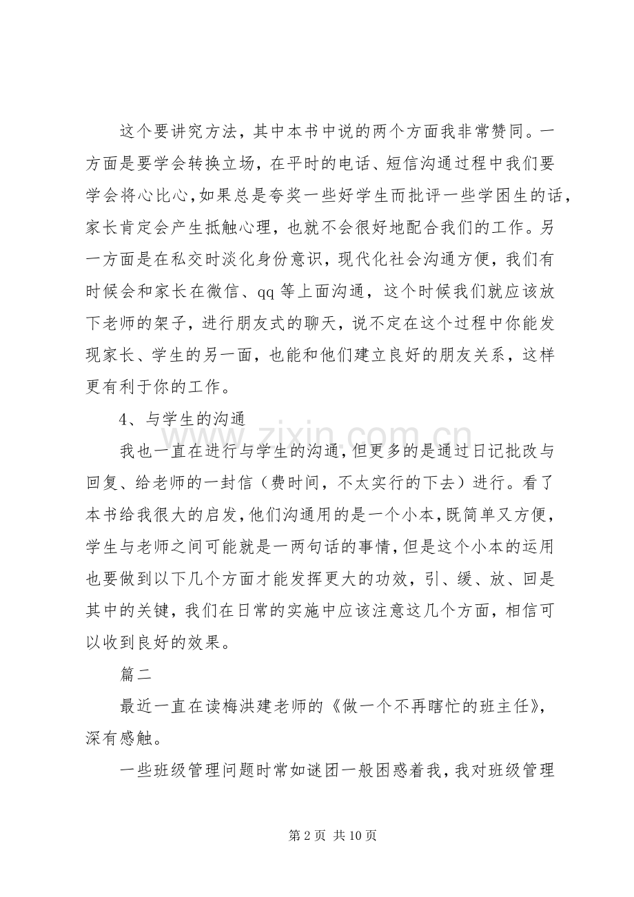 读《做一个不再瞎忙的班主任》有感大全.docx_第2页