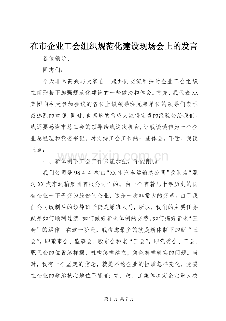 在市企业工会组织规范化建设现场会上的发言.docx_第1页