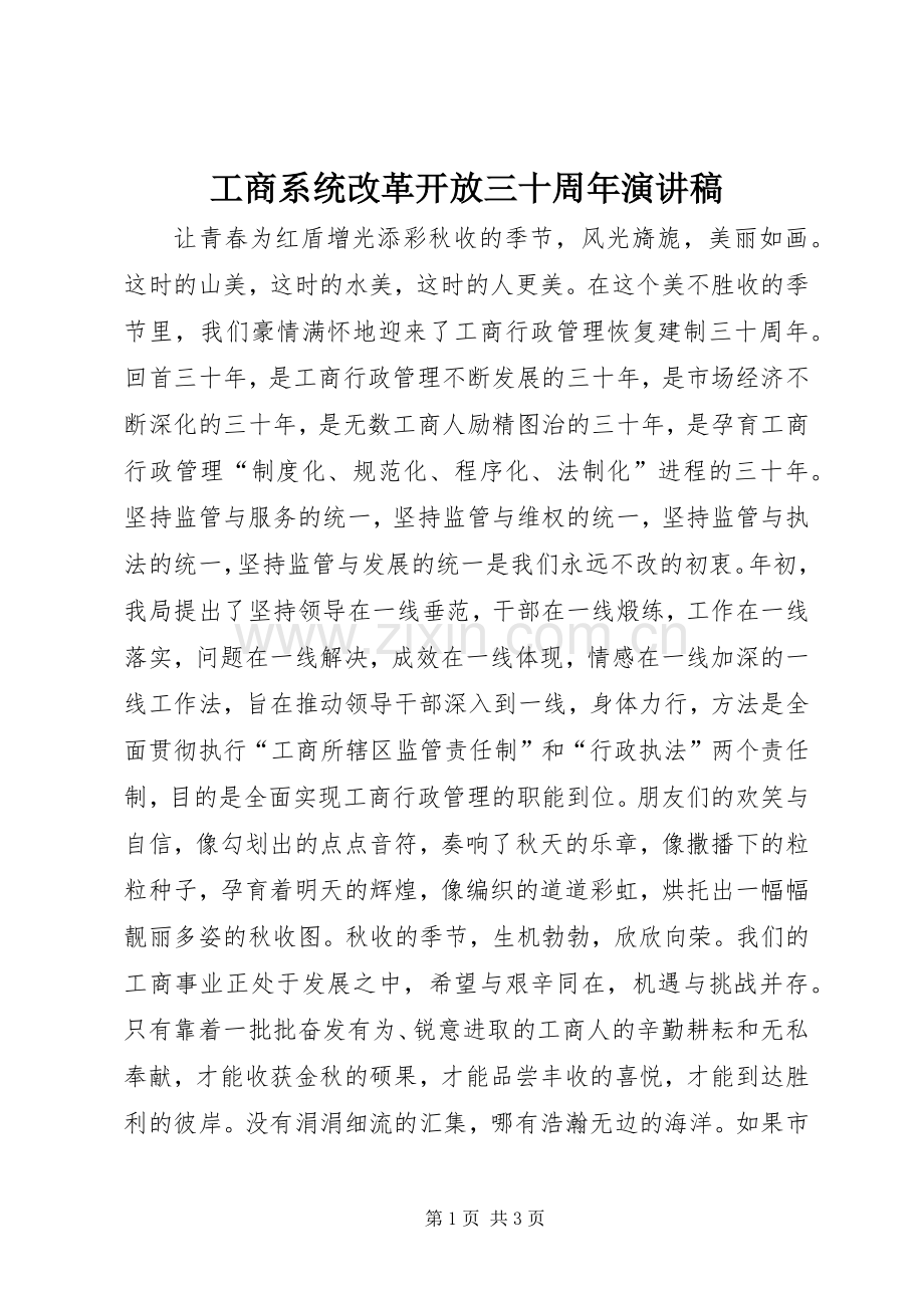 工商系统改革开放三十周年演讲稿.docx_第1页