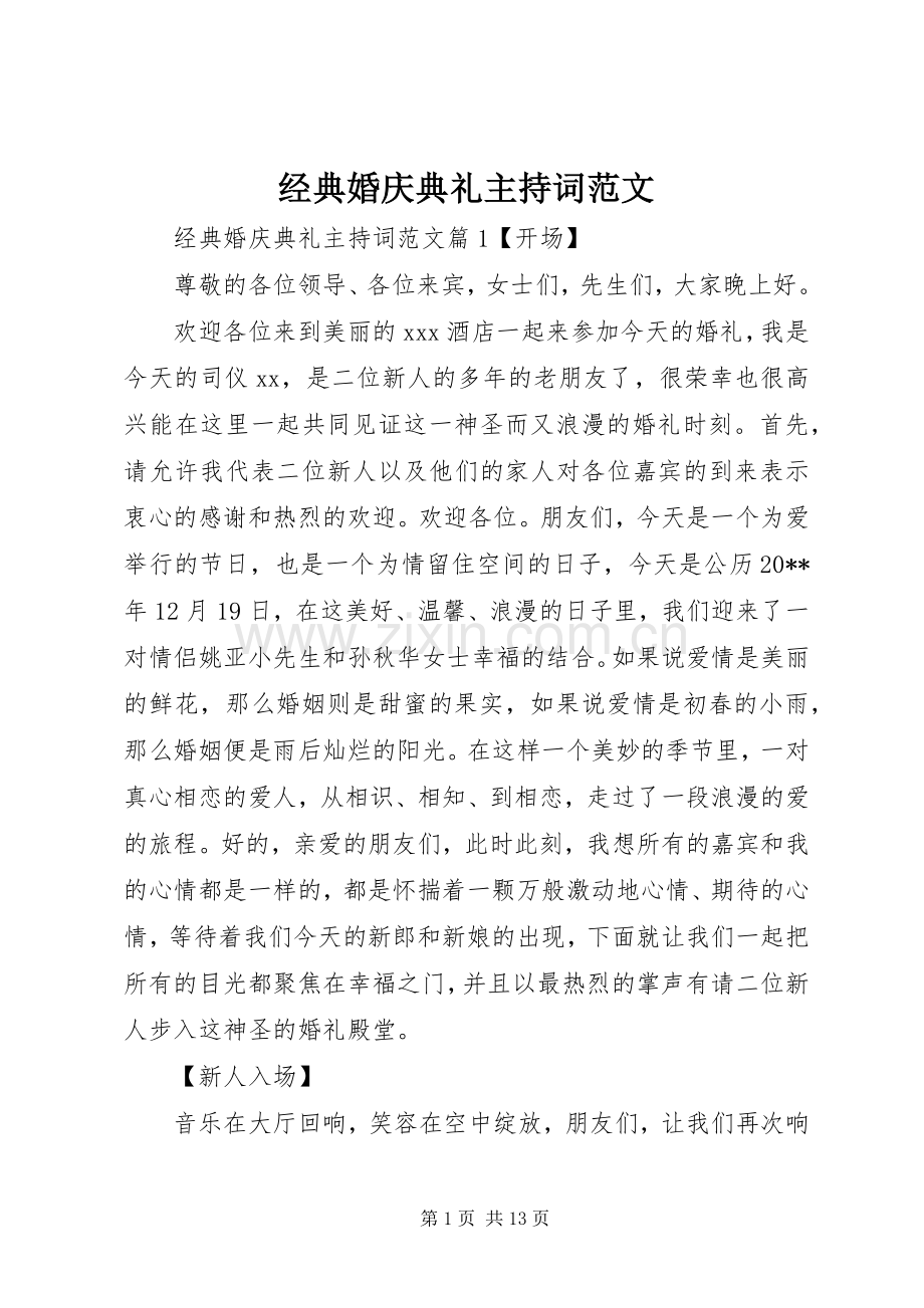 经典婚庆典礼主持词范文.docx_第1页