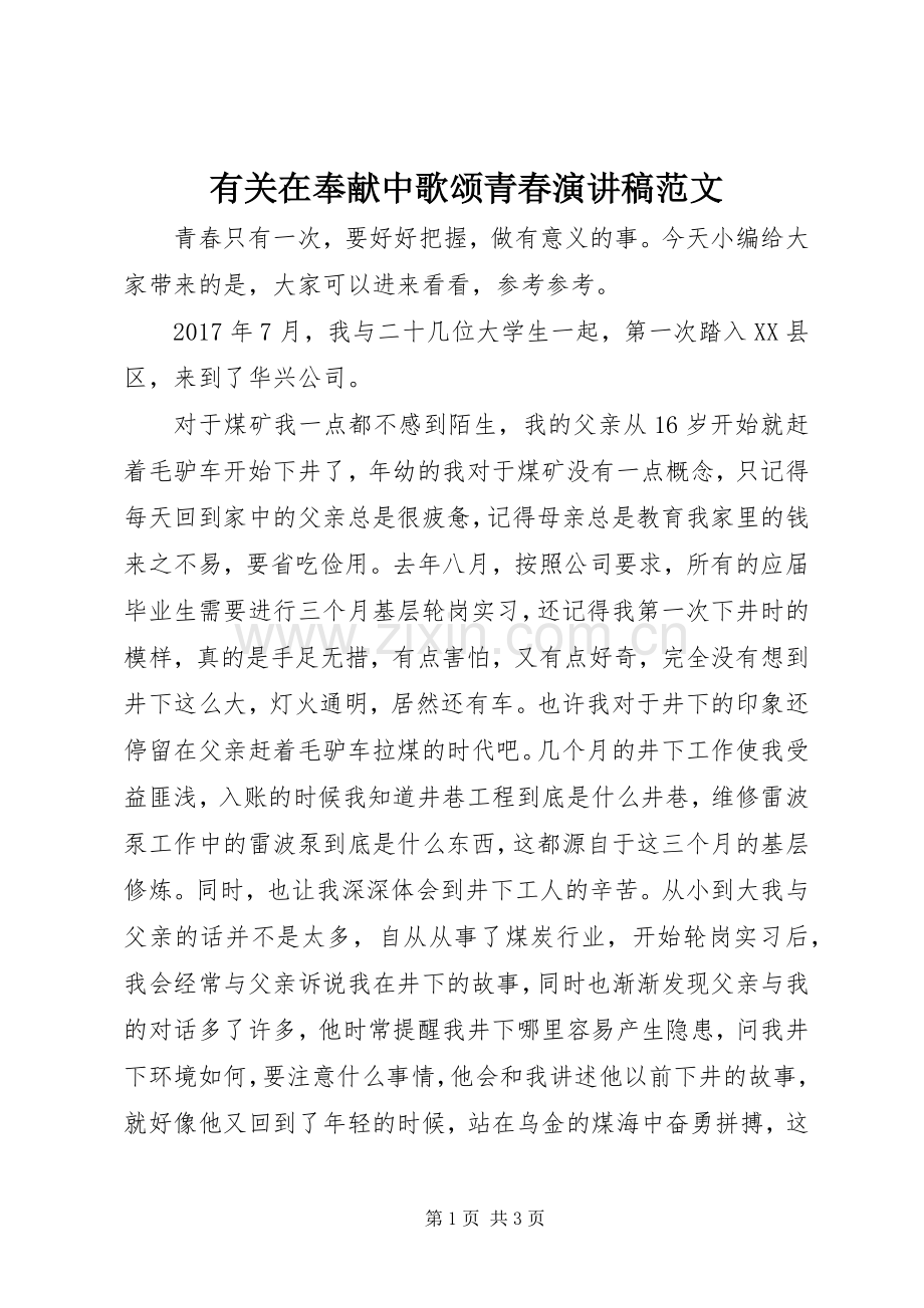 有关在奉献中歌颂青春演讲稿范文.docx_第1页