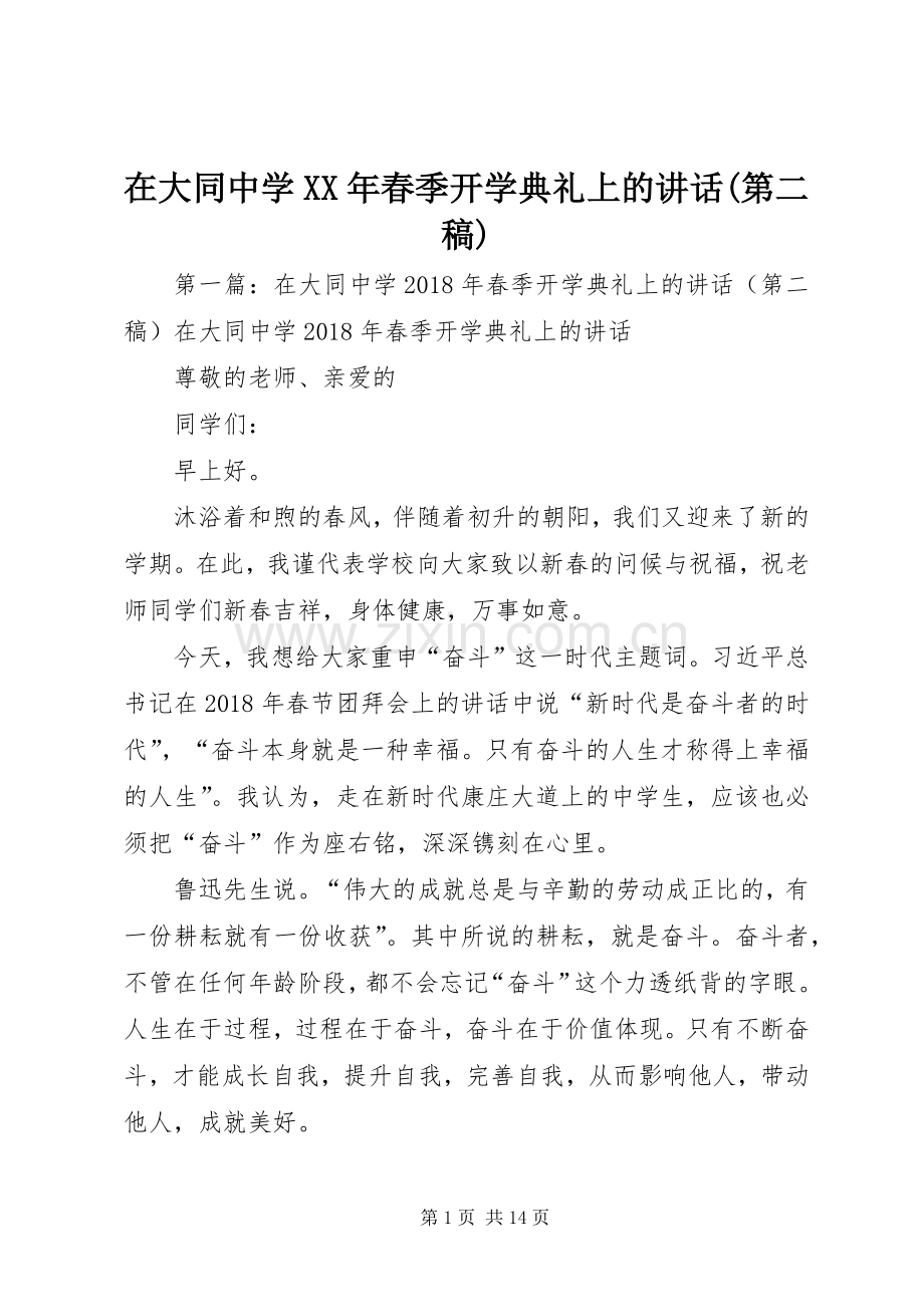 在大同中学XX年春季开学典礼上的讲话(第二稿).docx_第1页