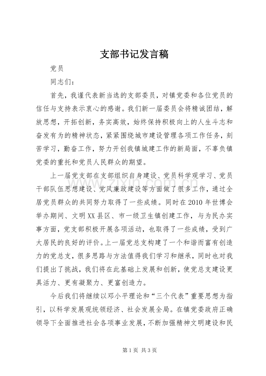 支部书记发言稿.docx_第1页