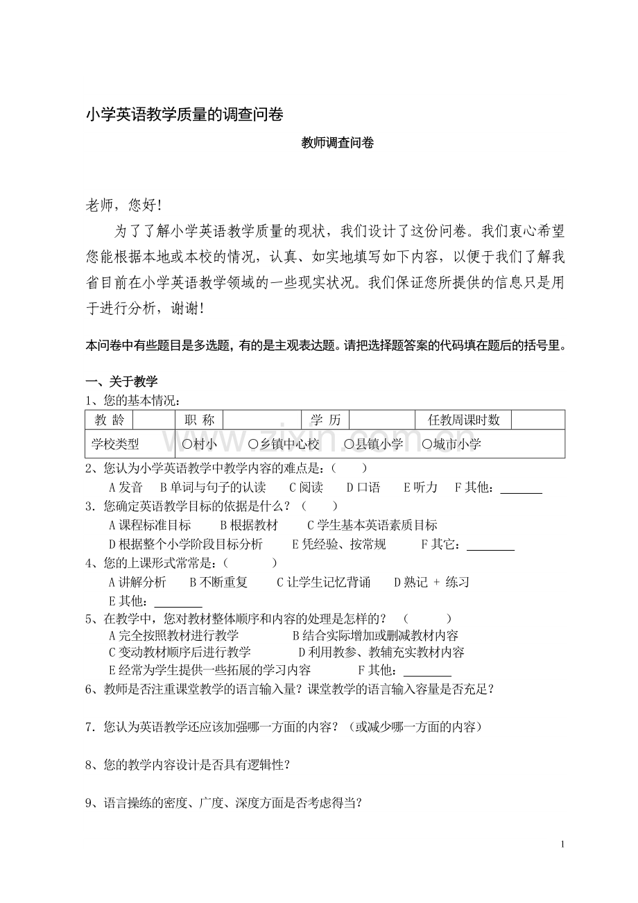 小学英语教学质量的调查问卷.doc_第1页