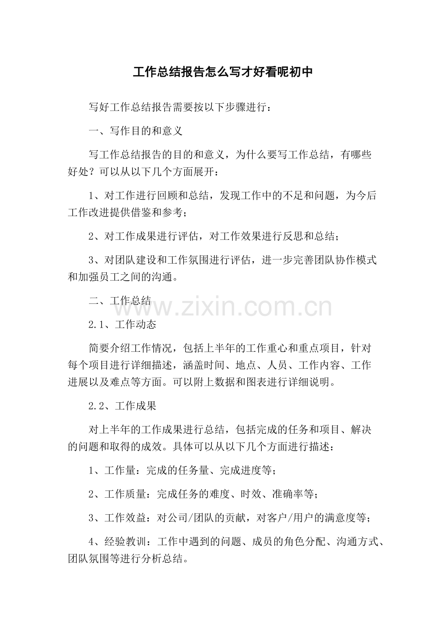 工作总结报告怎么写才好看呢初中.docx_第1页