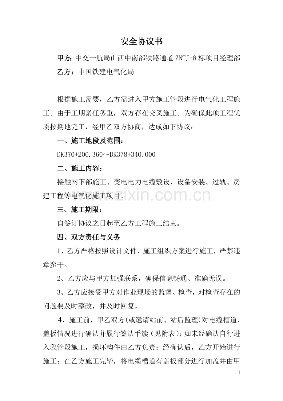 站前与站后单位交叉施工安全协议书.doc_第1页