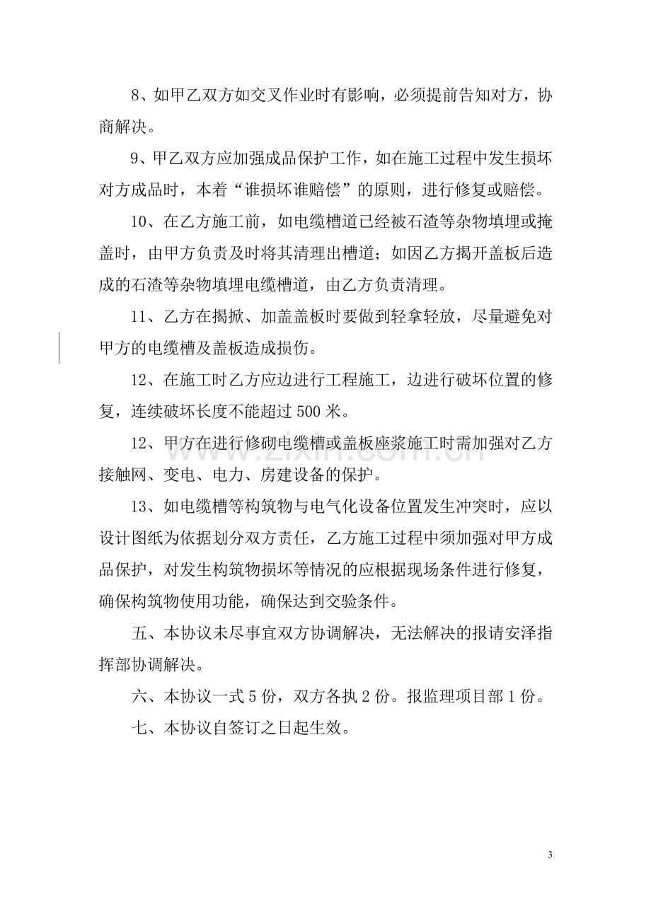 站前与站后单位交叉施工安全协议书.doc_第3页