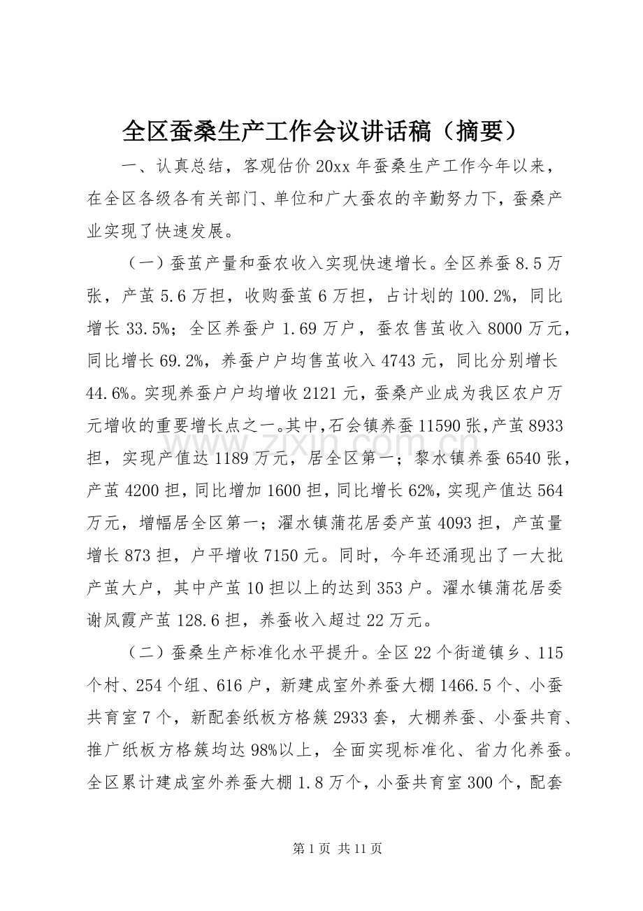 全区蚕桑生产工作会议讲话稿（摘要）.docx_第1页