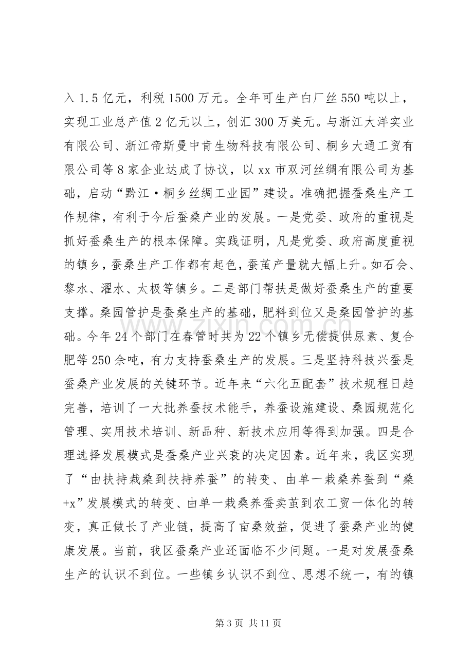 全区蚕桑生产工作会议讲话稿（摘要）.docx_第3页