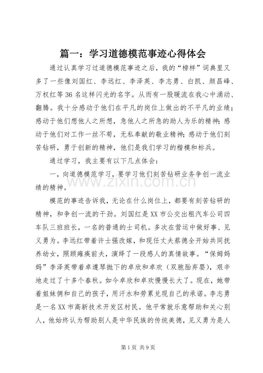 篇一：学习道德模范事迹心得体会.docx_第1页