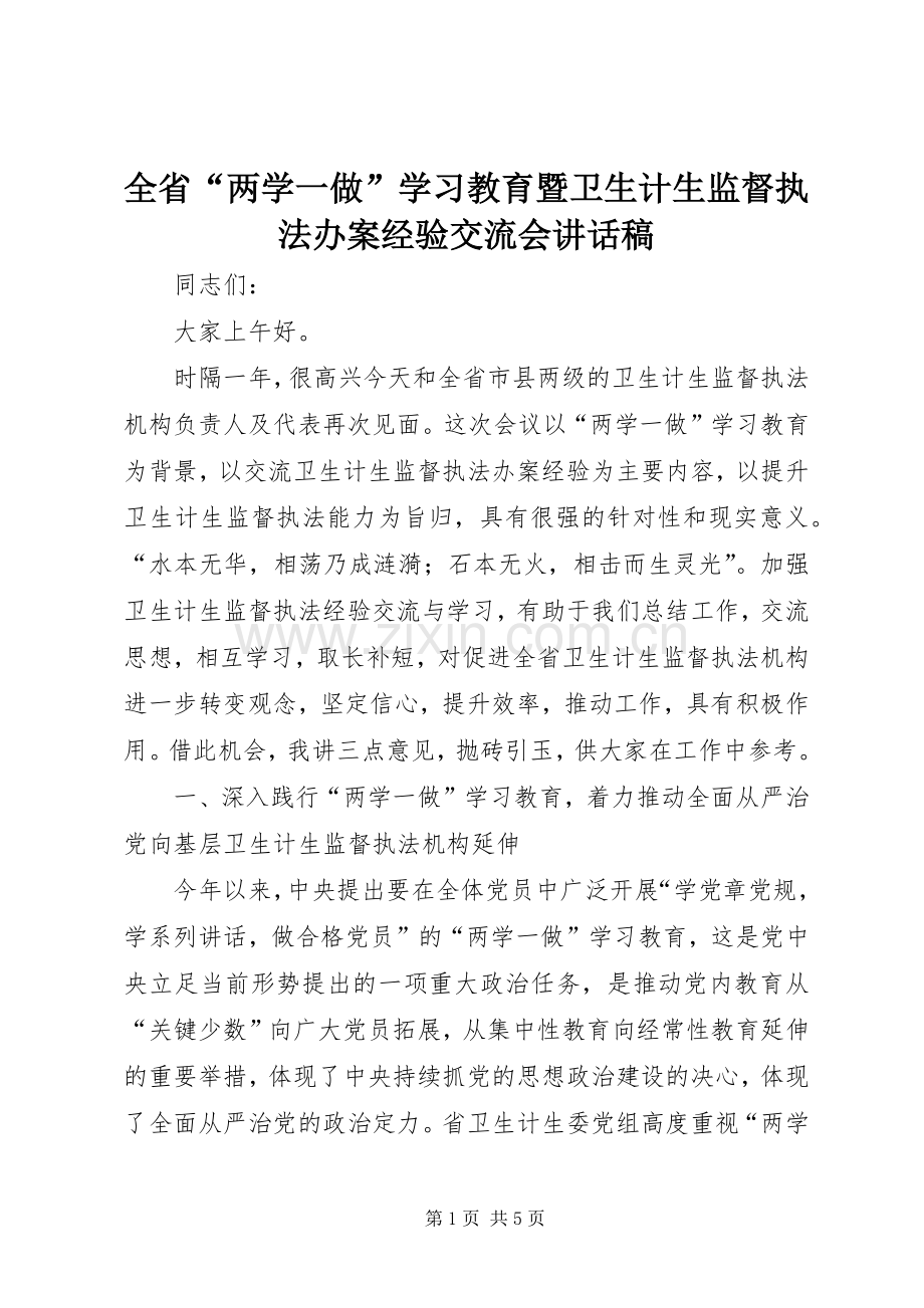 全省“两学一做”学习教育暨卫生计生监督执法办案经验交流会讲话稿.docx_第1页