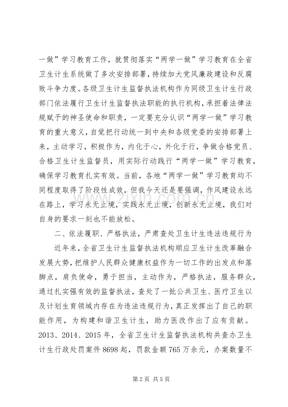 全省“两学一做”学习教育暨卫生计生监督执法办案经验交流会讲话稿.docx_第2页