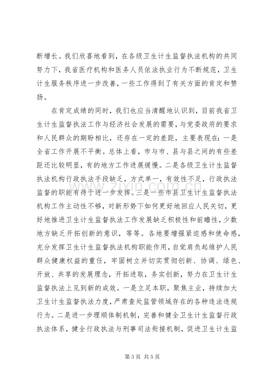 全省“两学一做”学习教育暨卫生计生监督执法办案经验交流会讲话稿.docx_第3页