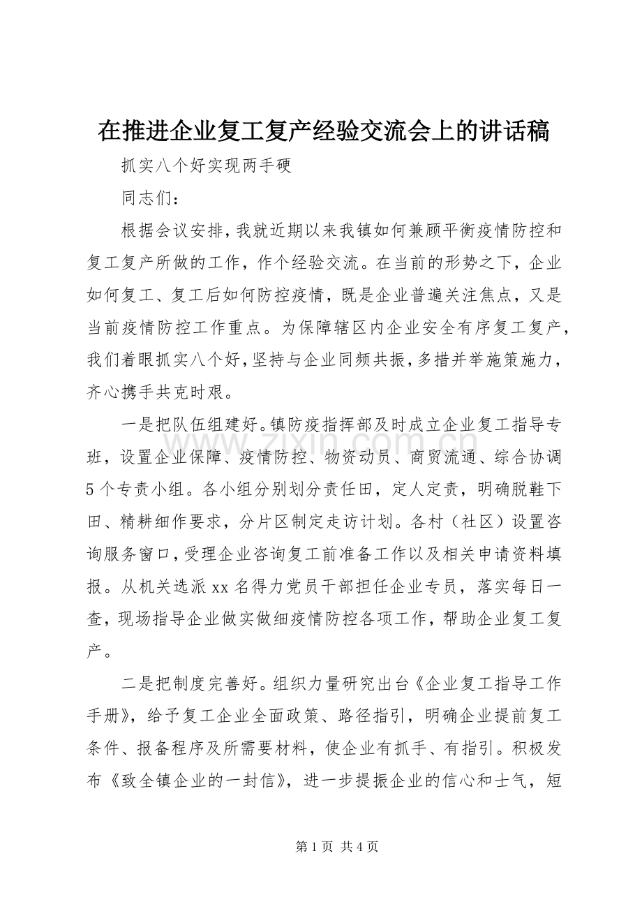 在推进企业复工复产经验交流会上的讲话稿.docx_第1页