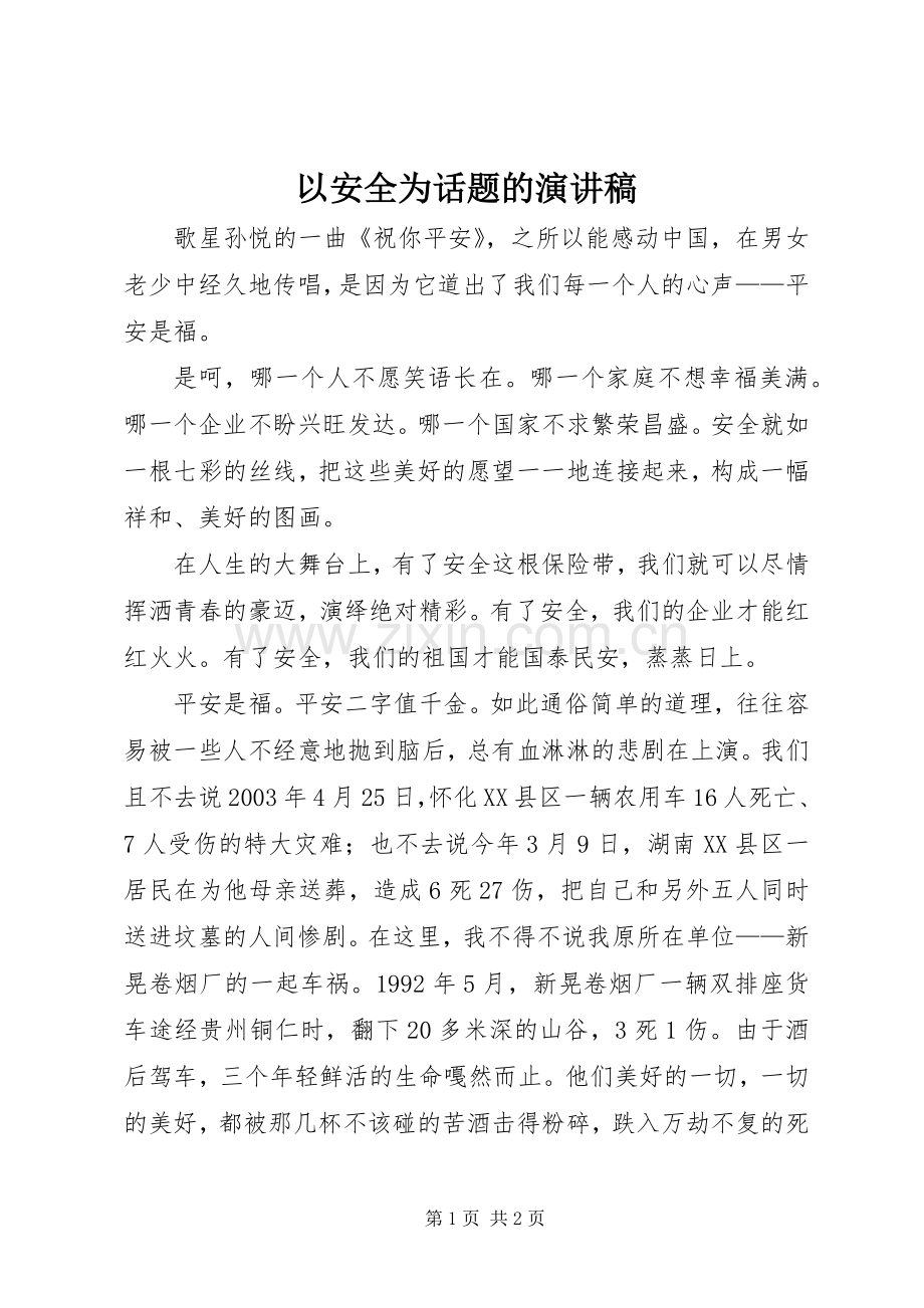 以安全为话题的演讲稿.docx_第1页