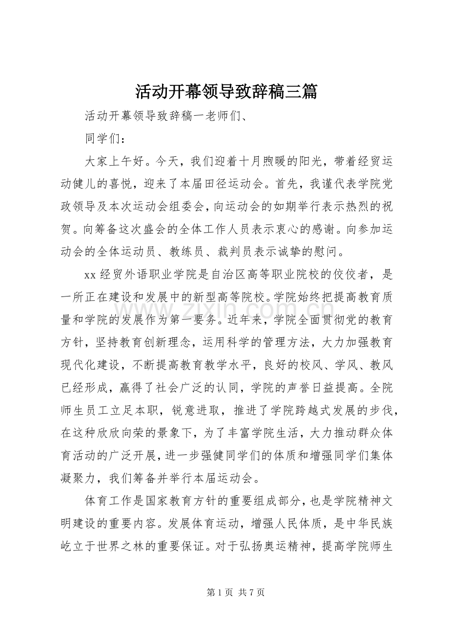 活动开幕领导致辞稿三篇.docx_第1页