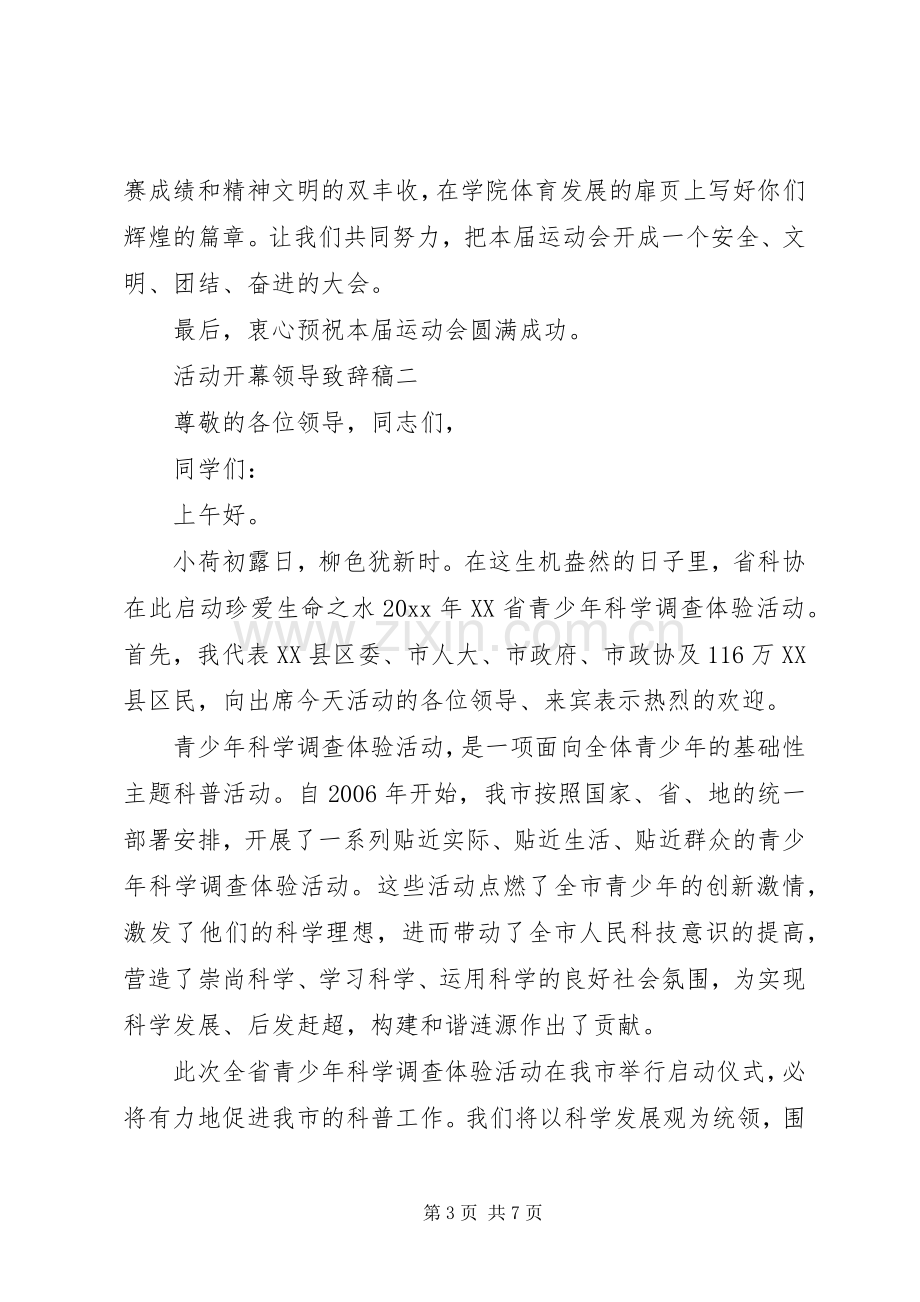 活动开幕领导致辞稿三篇.docx_第3页