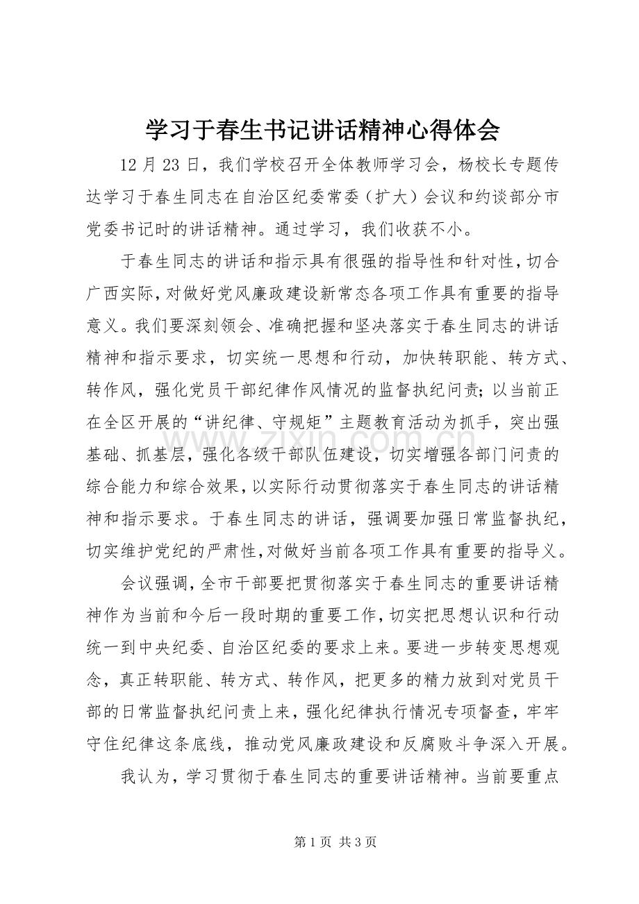 学习于春生书记讲话精神心得体会.docx_第1页