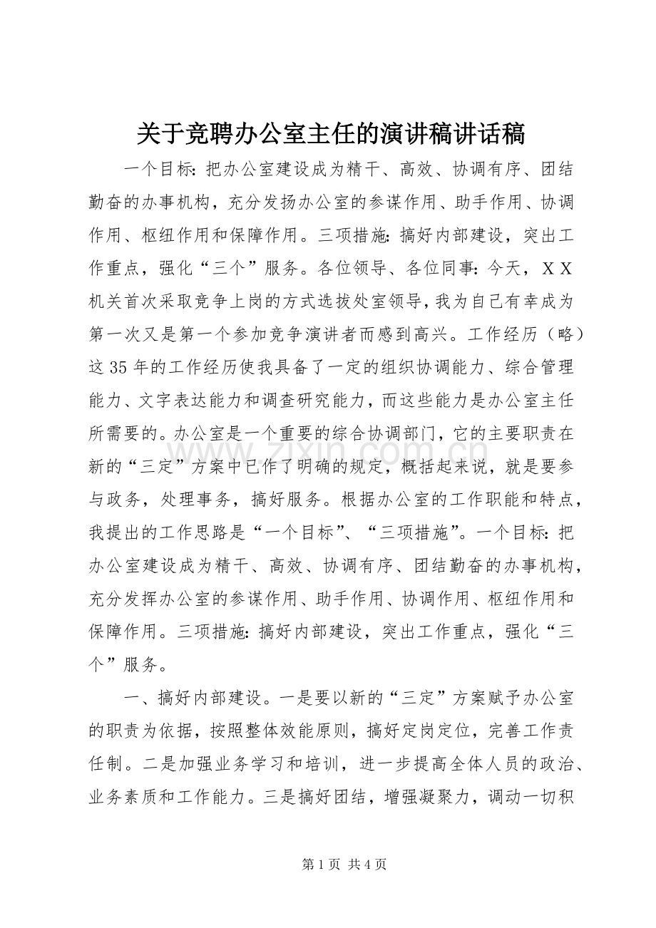 关于竞聘办公室主任的演讲稿讲话稿.docx_第1页