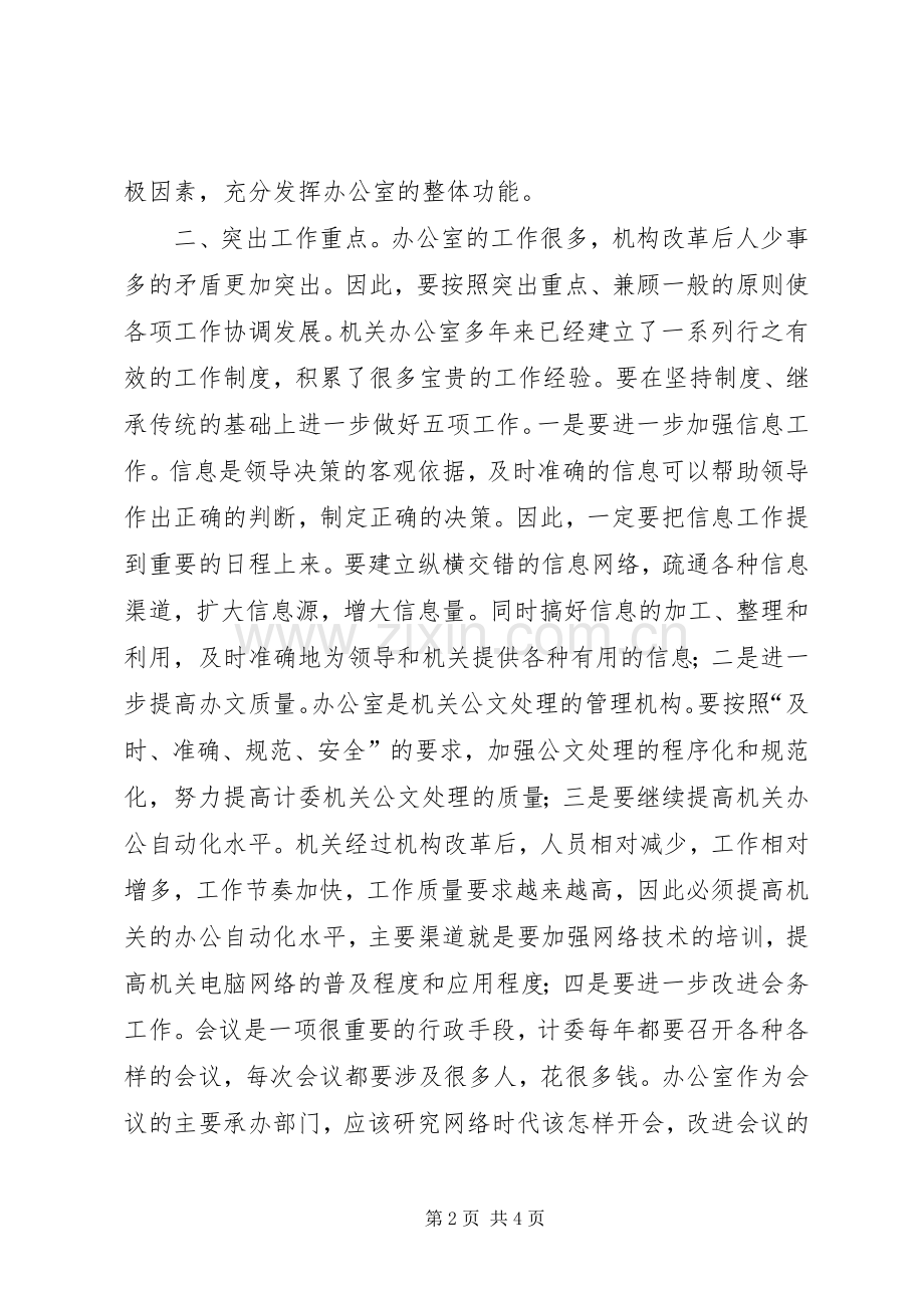 关于竞聘办公室主任的演讲稿讲话稿.docx_第2页