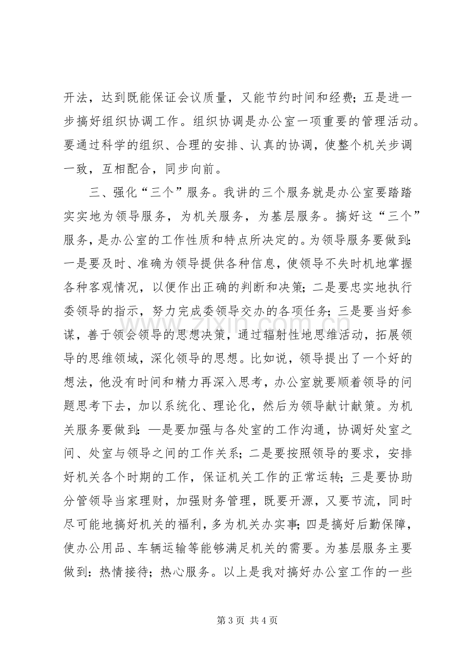 关于竞聘办公室主任的演讲稿讲话稿.docx_第3页