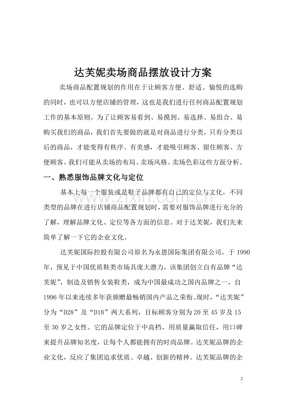 达芙妮卖场商品摆放设计方案.doc_第2页