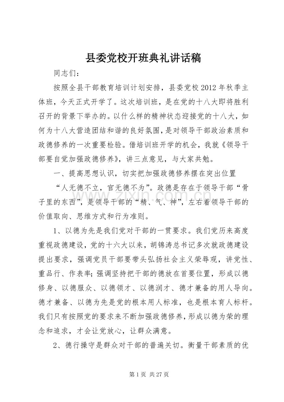 县委党校开班典礼讲话稿.docx_第1页