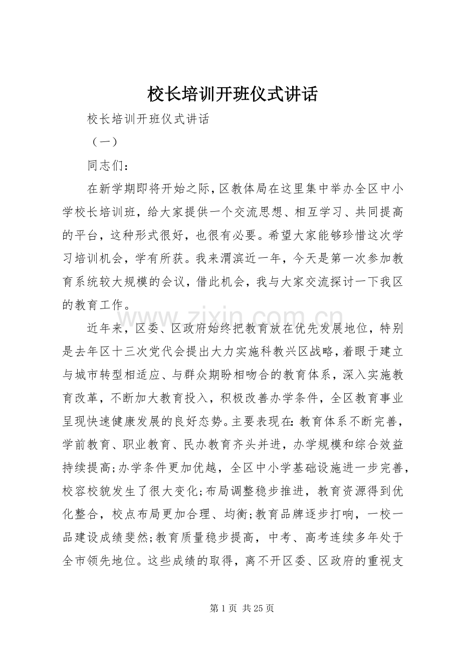 校长培训开班仪式讲话.docx_第1页