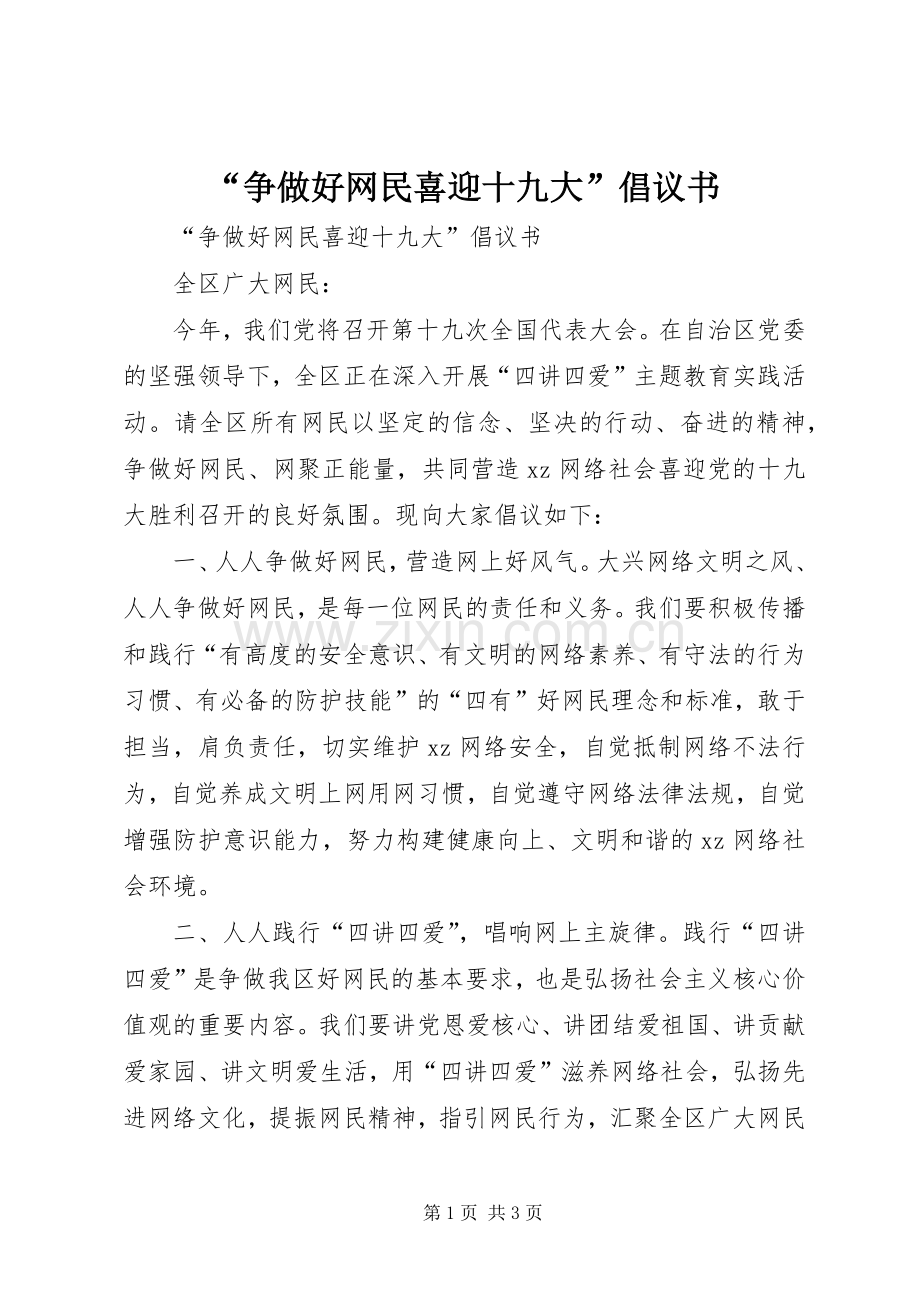 “争做好网民喜迎十九大”倡议书.docx_第1页