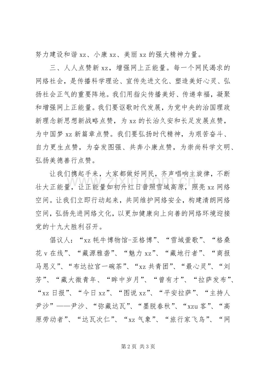 “争做好网民喜迎十九大”倡议书.docx_第2页