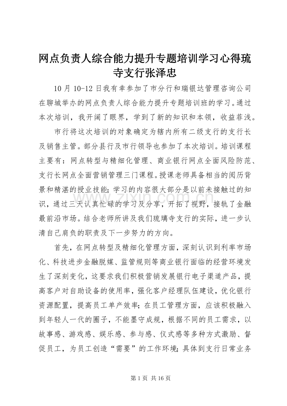 网点负责人综合能力提升专题培训学习心得琉寺支行张泽忠.docx_第1页