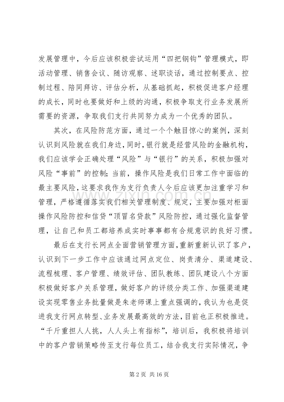 网点负责人综合能力提升专题培训学习心得琉寺支行张泽忠.docx_第2页