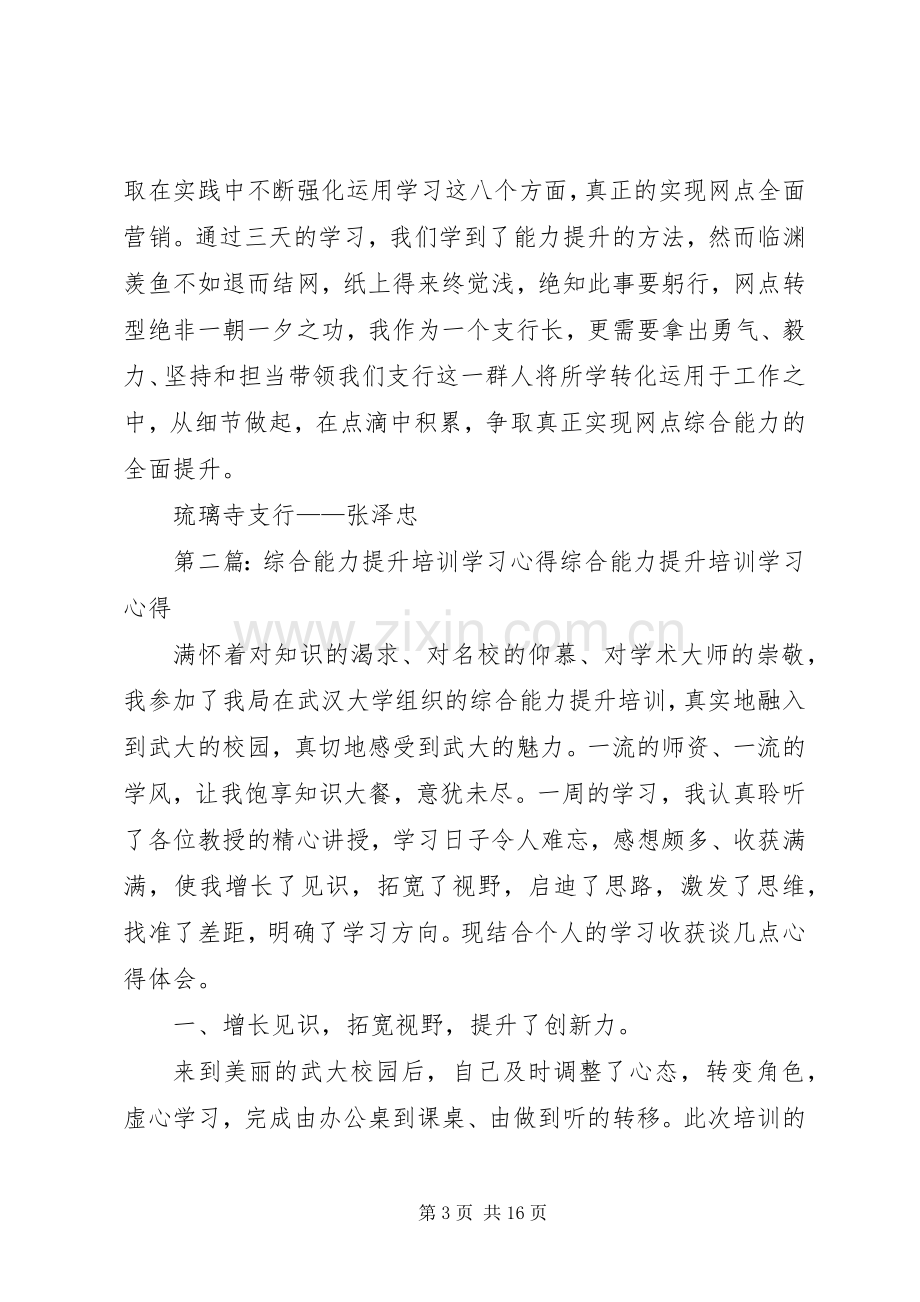 网点负责人综合能力提升专题培训学习心得琉寺支行张泽忠.docx_第3页