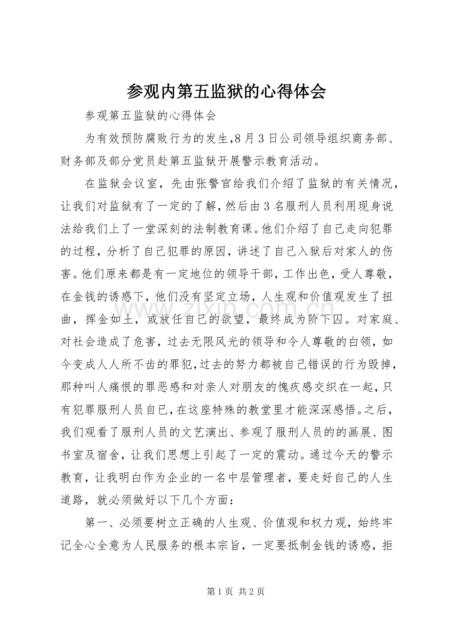 参观内第五监狱的心得体会.docx_第1页