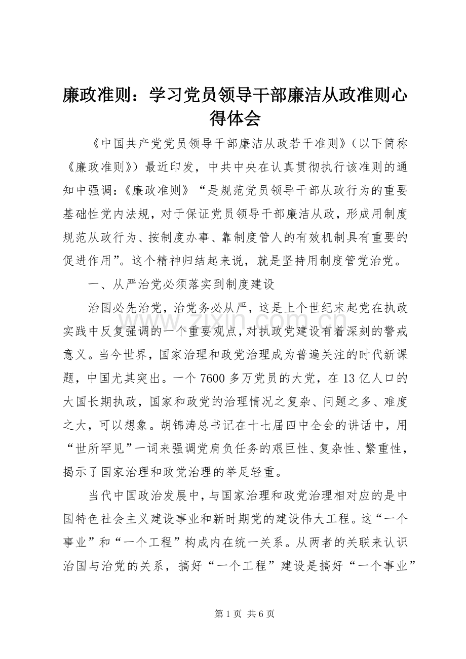 廉政准则：学习党员领导干部廉洁从政准则心得体会.docx_第1页