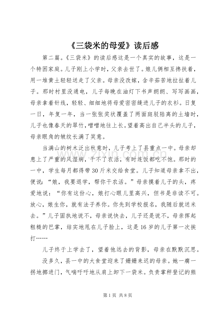 《三袋米的母爱》读后感.docx_第1页