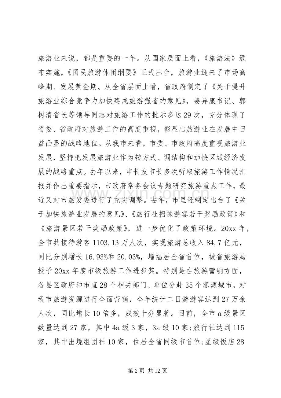 在全市旅游工作会上的讲话.docx_第2页