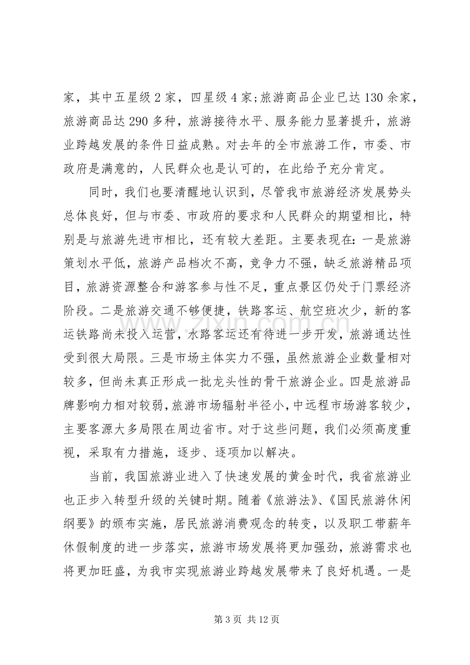 在全市旅游工作会上的讲话.docx_第3页