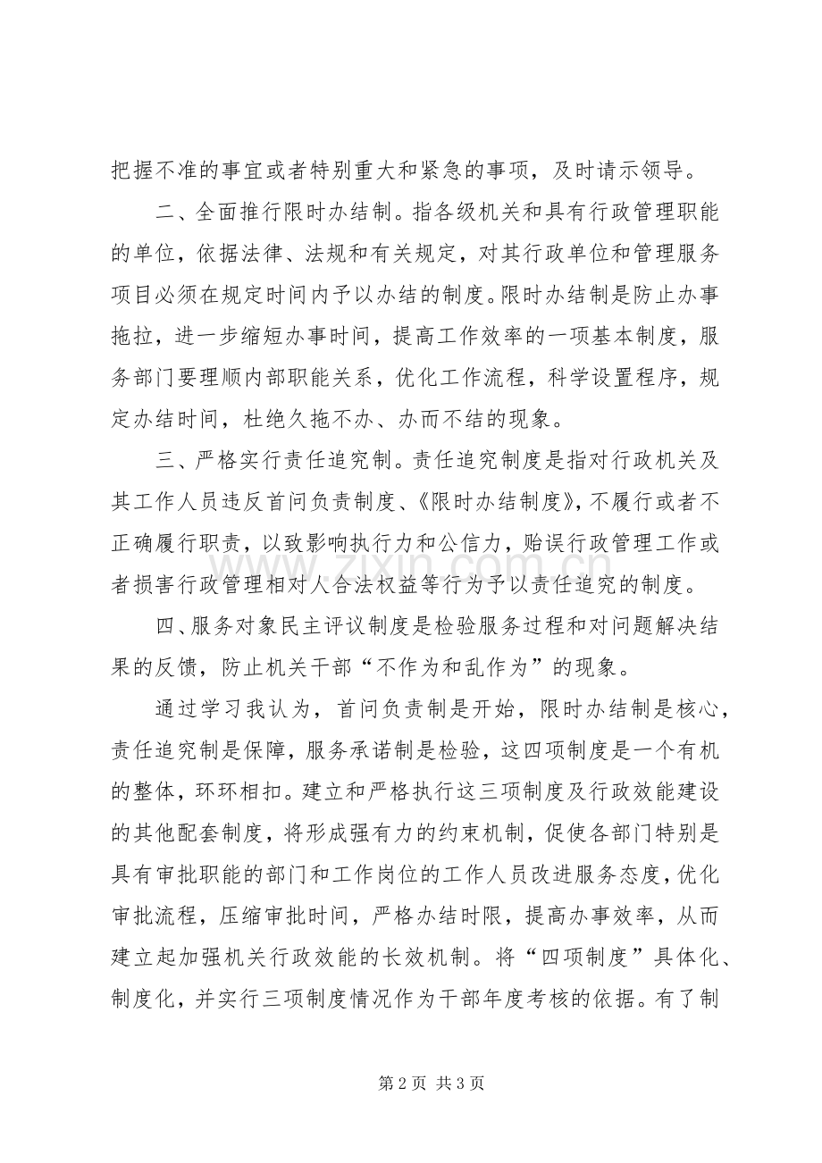 学习“四项制度”心得体会.docx_第2页