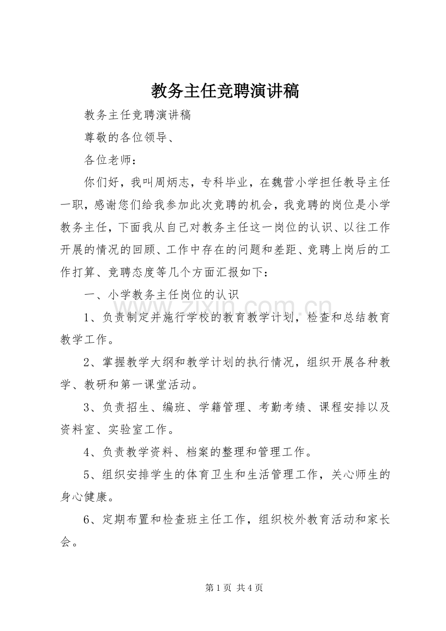 教务主任竞聘演讲稿.docx_第1页