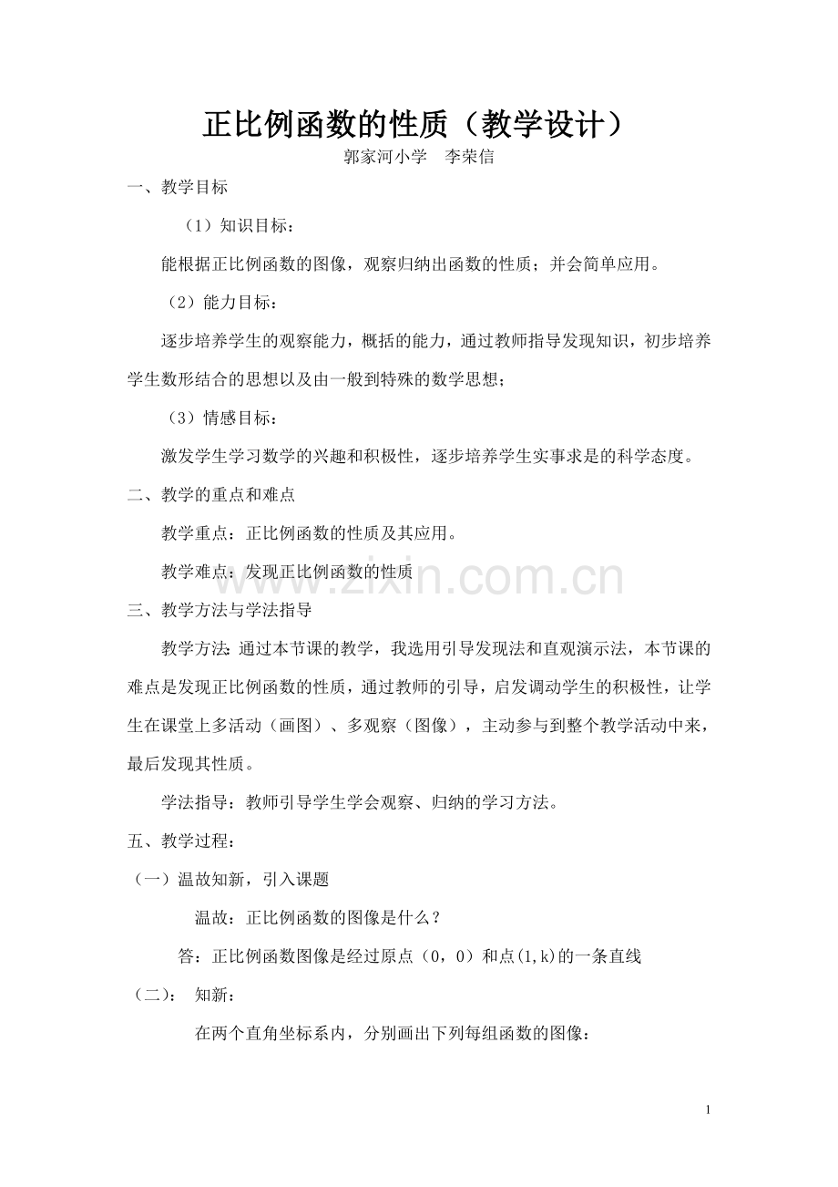 正比例函数的性质.doc_第1页