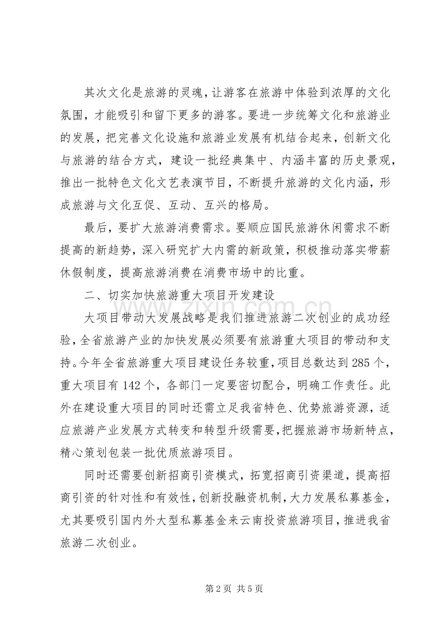 关于旅游产业发展的讲话.docx_第2页