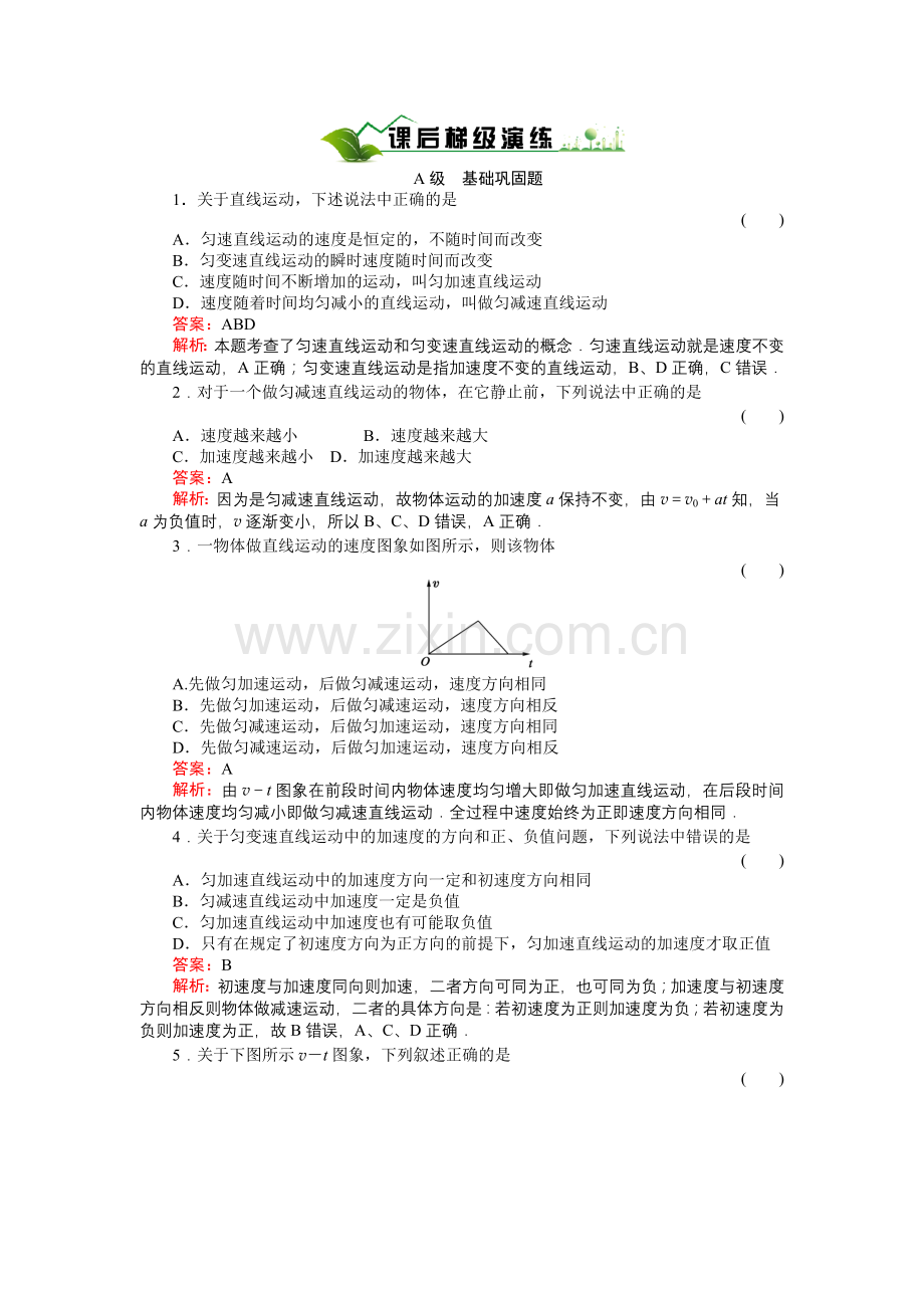 《绿色通道》人教版物理必修1课后梯级演练2-2.doc_第1页