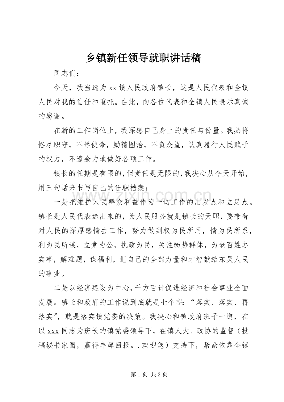 乡镇新任领导就职讲话稿.docx_第1页