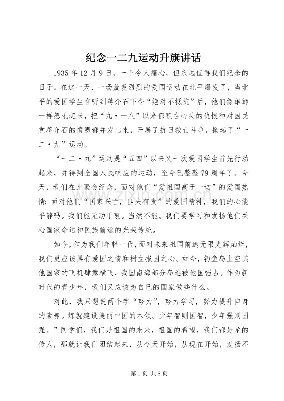 纪念一二九运动升旗讲话.docx_第1页