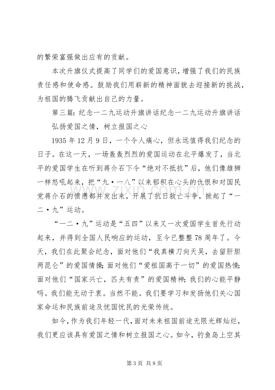 纪念一二九运动升旗讲话.docx_第3页