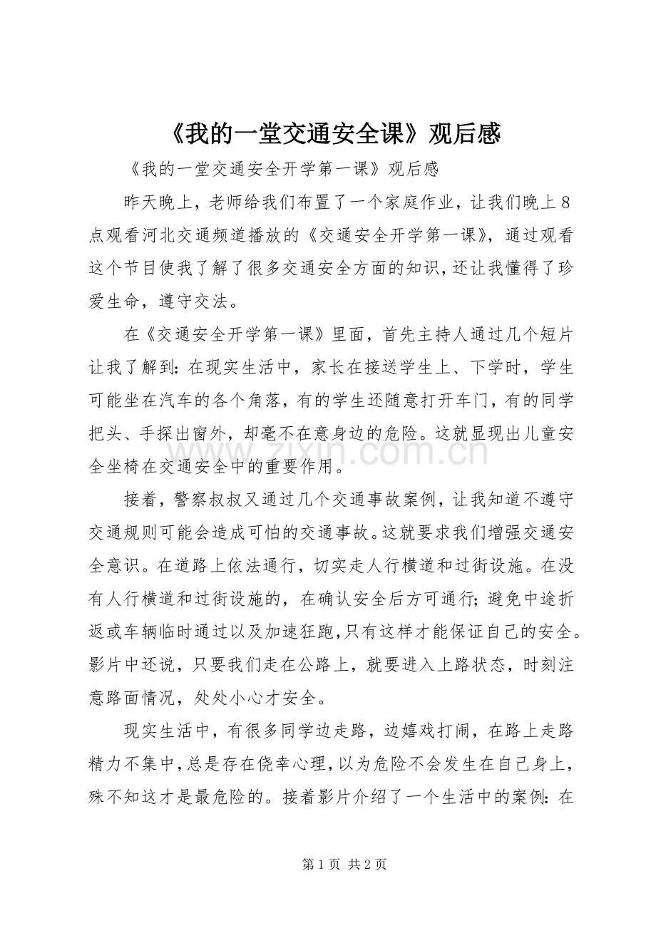 《我的一堂交通安全课》观后感.docx_第1页