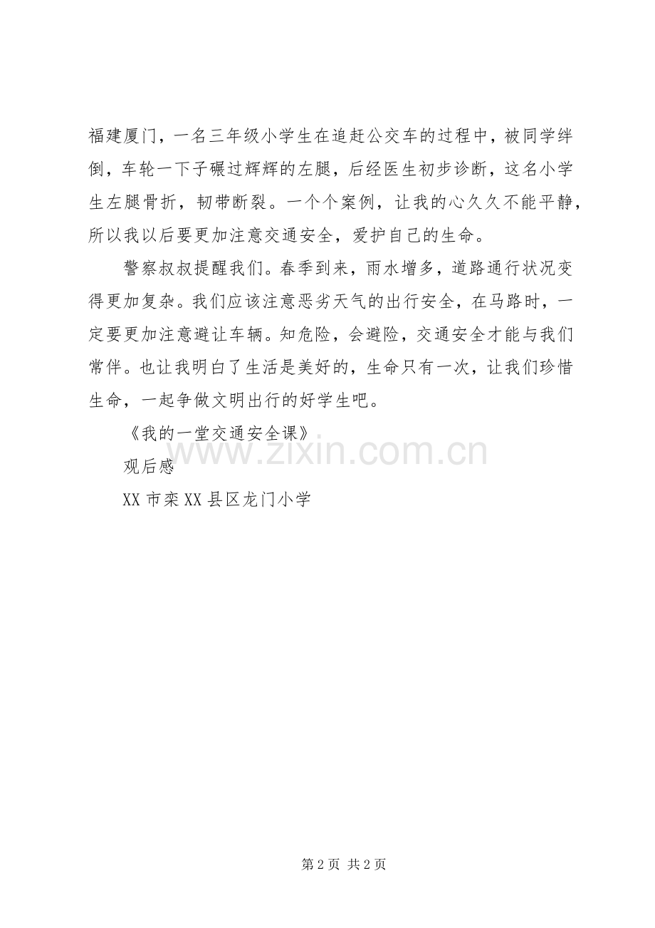 《我的一堂交通安全课》观后感.docx_第2页