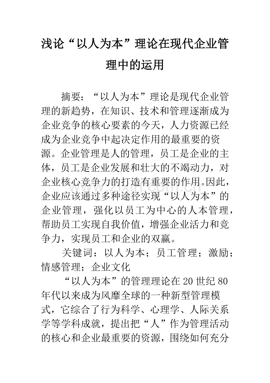 浅论“以人为本”理论在现代企业管理中的运用.docx_第1页