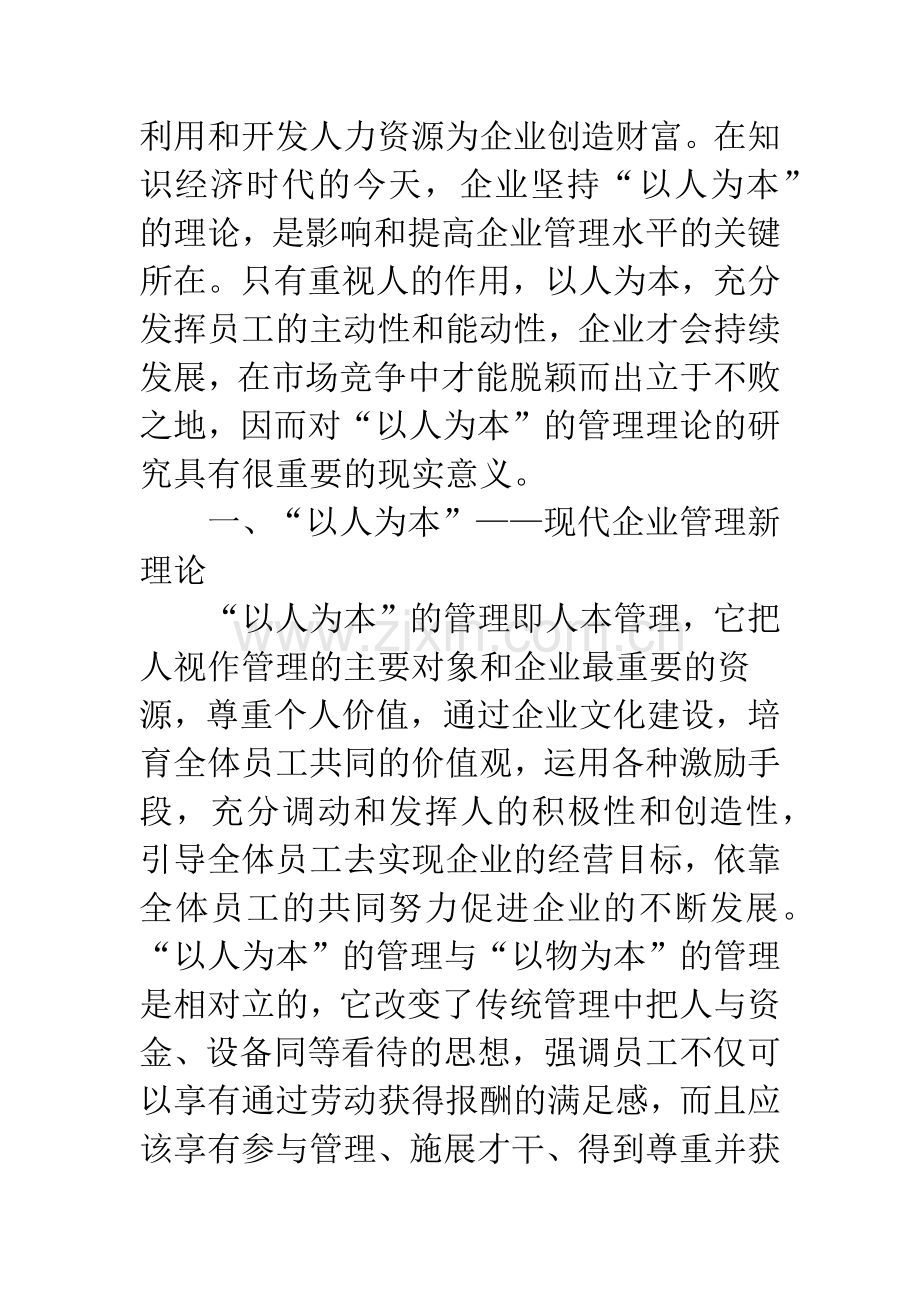 浅论“以人为本”理论在现代企业管理中的运用.docx_第2页